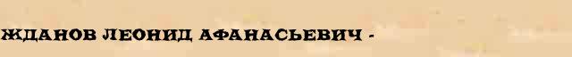 Жданов Леонид Афанасьевич (1890-1974) краткая биография(статья) в Большом энциклопедическом онлайн словаре 